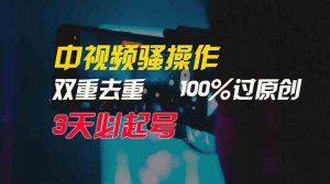 中视频骚操作,双重去重100%过原创,3天比必起号,简单无脑,月入3W+-KJ分享