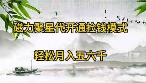 磁力聚星代开通捡钱模式，轻松月入五六千-KJ分享