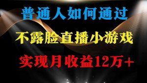 普通人逆袭项目 月收益12万+不用露脸只说话直播找茬类小游戏 收益非常稳定-KJ分享