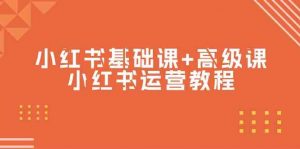 小红书基础课+高级课-小红书运营教程(53节视频课)-KJ分享