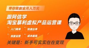 淘宝暴利虚拟产品运营课,入门简单,快速出单,带你做副业月入万元-KJ分享