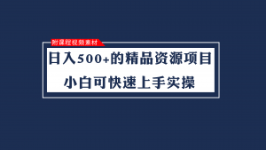 日入500+的虚拟精品资源项目 小白可快速上手实操（附课程视频素材）-KJ分享