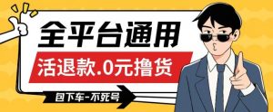 全平台通用,活退款0元撸货百分百成功,不死号长期可做,顺便还可撸运费,保姆级教程【仅揭秘】-KJ分享