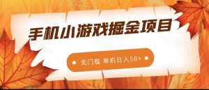 手机小游戏掘金副业项目，无门槛长期稳定 单机日入50+-KJ分享