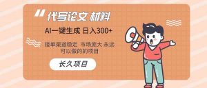（9676）AI写作长期绿色项目 日入300+-KJ分享