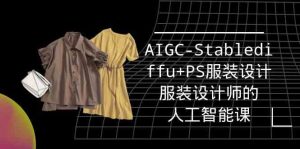 实战培训班:AIGC-Stablediffu+PS服装设计-服装设计师的人工智能课(16节)-KJ分享
