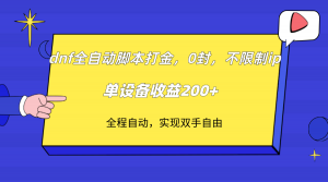 dnf全自动脚本打金，不限制ip，0封，单设备收益200+-KJ分享