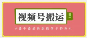 视频号搬运：迭中迭最新版微信卡特效，无需内录，无需替换草稿-KJ分享