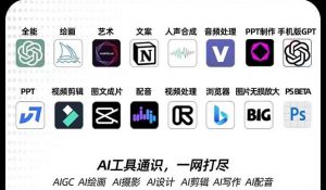 AIGC-全能特训营第3期：一次掌握14大主流AI工具，A1工具通识，一网打尽-KJ分享