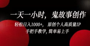 一天一小时，鬼故事创作， 轻松日入1000+， 原创个人高质量IP，手把手教学, 简单易上手-KJ分享
