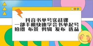 抖音书单号实战课，一部手机快速学会书单起号 拍摄 布景 剪辑 发布 选品-KJ分享