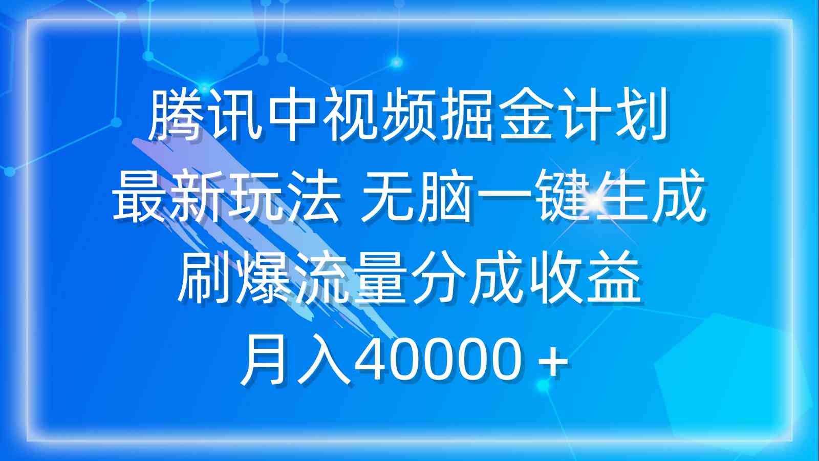 腾讯中视频掘金计划,最新玩法 无脑一键生成 刷爆流量分成收益 月入40000+-KJ分享