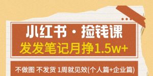 小红书·捡钱课 发发笔记月挣1.5w+不做图 不发货 1周就见效(个人篇+企业篇)-KJ分享