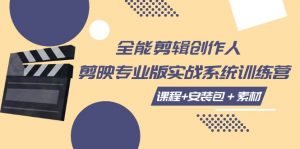 全能剪辑创作人,剪映专业版实操系统训练营,全面提升剪映剪辑技巧-KJ分享