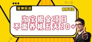 淘宝掘金项目，不需养机，五天20+，每天只需要花三四个小时-KJ分享