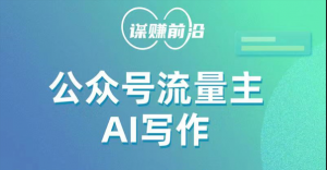 公众号流量主AI写作玩法，利用AI无脑式产出，适合新手小白-KJ分享