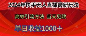 2024年快手无人直播最新玩法轻松日入1000+-KJ分享