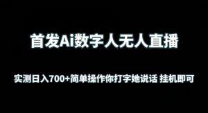 首发Ai数字人无人直播,实测日入700+无脑操作 你打字她说话挂机即可-KJ分享