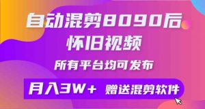 自动混剪8090后怀旧视频，所有平台均可发布，矩阵操作轻松月入3W+-KJ分享