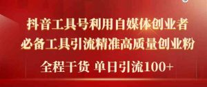 2024年最新工具号引流精准高质量自媒体创业粉，全程干货日引流轻松100+-KJ分享