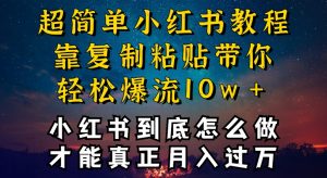 小红书博主到底怎么做,才能复制粘贴不封号,还能爆流引流疯狂变现,全是干货-KJ分享