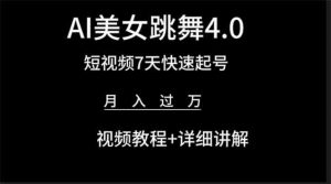AI美女视频跳舞4.0版本，七天短视频快速起号变现，月入过万（教程+软件）-KJ分享