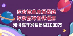 开发信的底层逻辑，开发信外包训练营，如何靠开发信多做2000万-KJ分享
