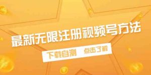 最新无限注册视频号方法，下载自测-KJ分享
