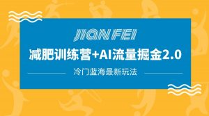 冷门减肥赛道变现+AI流量主掘金2.0玩法教程，蓝海风口项目，小白轻松月入10000+-KJ分享