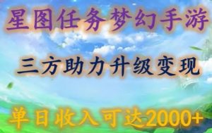 星图任务梦西手游,三方助力变现升级3.0.单日收入可达2000+-KJ分享