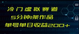 最新冷门赛道5分钟1条作品单日单号收益200+-KJ分享