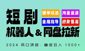2024“短剧机器人+网盘拉新”全自动运行项目，稳定日入1000+，你的每一条专属链接都在为你赚钱-KJ分享