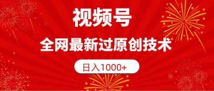 视频号，全网最新过原创技术，日入1000+-KJ分享