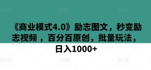 《商业模式4.0》励志图文，秒变励志视频 ，百分百原创，批量玩法，日入1000+-KJ分享