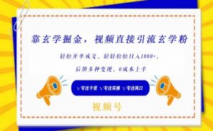 靠玄学掘金，视频直接引流玄学粉， 轻松开单成交，后期多种变现，0成本上手-KJ分享