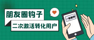 朋友圈发圈小技巧,添加位置广告设置钩子,二次激活转化用户-KJ分享