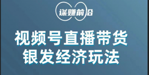 视频号带货,吸引中老年用户,单场直播销售几百单!-KJ分享