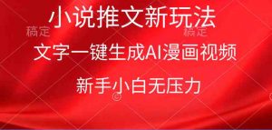 漫画小说推文新玩法,一键生成AI漫画视频,新手小白无压力-KJ分享