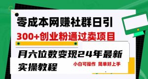 零成本网赚群日引300+创业粉，卖项目月六位数变现，门槛低好上手！24年…-KJ分享