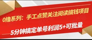 手工点赞关注阅读搞钱项目,5分钟搞定单号每天5+,可批量操作-KJ分享