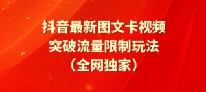 抖音最新图文卡视频、醒图模板突破流量限制玩法-KJ分享