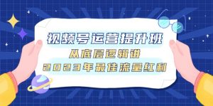 视频号运营提升班，从底层逻辑讲，2023年最佳流量红利-KJ分享