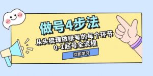 做号4步法,从头梳理做账号的每个环节,0-1起号全流程(44节课)-KJ分享