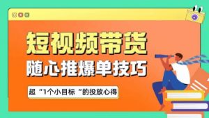 随心推爆单秘诀，短视频带货-超1个小目标的投放心得-KJ分享