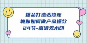 爆品 打造必修课,教你如何-做产品爆款(24节-高清无水印)-KJ分享