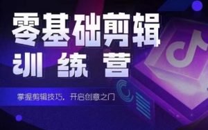 2024短剧剪辑师训练营，短剧达人训练营，适合宝爸宝妈的0基础剪辑训练营-KJ分享