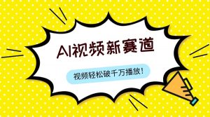 最新ai视频赛道，纯搬运AI处理，可过视频号、中视频原创，单视频热度上千万-KJ分享