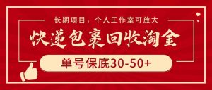 快递包裹回收淘金，单号保底30-50+，长期项目，个人工作室可放大-KJ分享