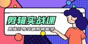 [八条 自制]-剪辑实操课 思维引导突破剪辑瓶颈（29节视频课）-KJ分享