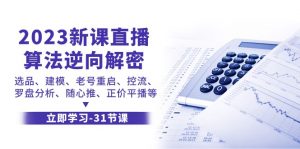 2023新课直播算法逆向解密,选品建模、老号重启、控流、罗盘分析、随心推正价平播等-KJ分享